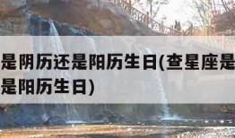 查星座是阴历还是阳历生日(查星座是用农历生日还是阳历生日)