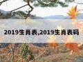 2019生肖表,2019生肖表码