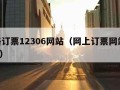 网络订票12306网站（网上订票网站12306）