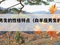 金牛座男生的性格特点（白羊座男生的性格特点）