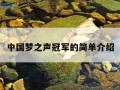 中国梦之声冠军的简单介绍