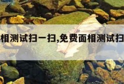 免费面相测试扫一扫,免费面相测试扫一扫免费