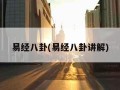 易经八卦(易经八卦讲解)