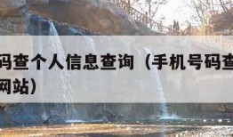 手机号码查个人信息查询（手机号码查个人信息查询网站）