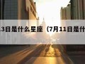 7月13日是什么星座（7月11日是什么星座）