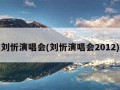 刘忻演唱会(刘忻演唱会2012)