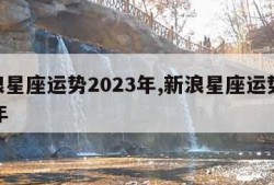 新浪星座运势2023年,新浪星座运势2020年