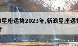 新浪星座运势2023年,新浪星座运势2020年