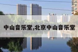 中山音乐堂,北京中山音乐堂