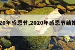 2020年感恩节,2020年感恩节结婚好吗