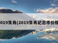 2019生肖(2019生肖纪念币价格)