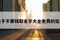 关于不要钱取名字大全免费的信息