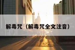 解毒咒（解毒咒全文注音）