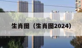 生肖图（生肖图2024）