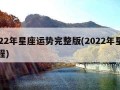 2022年星座运势完整版(2022年星座运程)