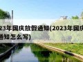 2023年国庆放假通知(2023年国庆放假通知怎么写)