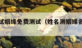 姓名测试姻缘免费测试（姓名测姻缘名测姻缘）