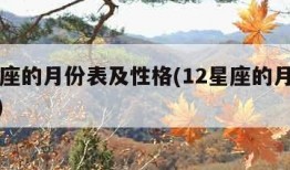 12星座的月份表及性格(12星座的月份表全部)