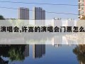 许嵩的演唱会,许嵩的演唱会门票怎么这么难抢