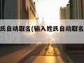 输入姓氏自动取名(输入姓氏自动取名免费取名高)