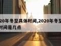 2020年冬至具体时间,2020年冬至具体时间是几点