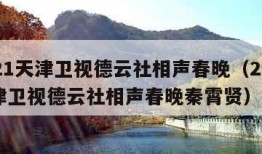 2021天津卫视德云社相声春晚（2021天津卫视德云社相声春晚秦霄贤）