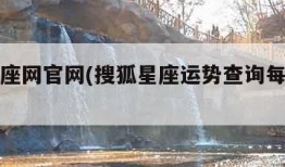 搜狐星座网官网(搜狐星座运势查询每日更新)