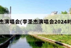 李圣杰演唱会(李圣杰演唱会2024时间表)