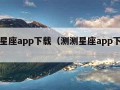 测测星座app下载（测测星座app下载安装）