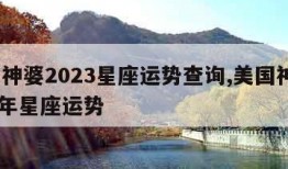 美国神婆2023星座运势查询,美国神婆2022年星座运势