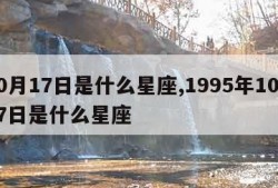 10月17日是什么星座,1995年10月17日是什么星座