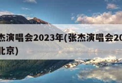 张杰演唱会2023年(张杰演唱会2023年北京)