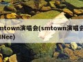 smtown演唱会(smtown演唱会SHINee)