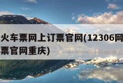 重庆火车票网上订票官网(12306网上订火车票官网重庆)