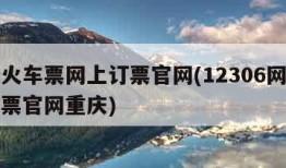 重庆火车票网上订票官网(12306网上订火车票官网重庆)