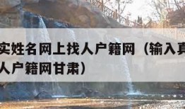 输入真实姓名网上找人户籍网（输入真实姓名网上找人户籍网甘肃）