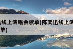 陈奕迅线上演唱会歌单(陈奕迅线上演唱会2020歌单)