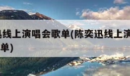 陈奕迅线上演唱会歌单(陈奕迅线上演唱会2020歌单)