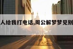 梦见别人给我打电话,周公解梦梦见别人给我打电话