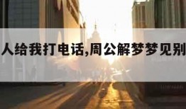 梦见别人给我打电话,周公解梦梦见别人给我打电话