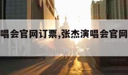 张杰演唱会官网订票,张杰演唱会官网订票成都站