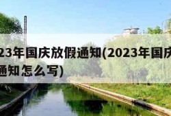 2023年国庆放假通知(2023年国庆放假通知怎么写)