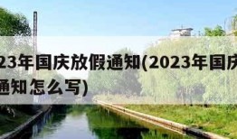 2023年国庆放假通知(2023年国庆放假通知怎么写)