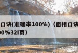 面相口诀(准确率100%)（面相口诀准确率100%32I页）