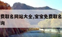 宝宝免费取名网站大全,宝宝免费取名字大全免费查询