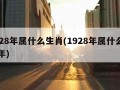 1928年属什么生肖(1928年属什么生肖年)