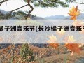 长沙橘子洲音乐节(长沙橘子洲音乐节2023)