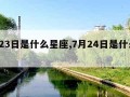 7月23日是什么星座,7月24日是什么星座