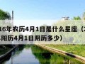 2016年农历4月1日是什么星座（2016年阳历4月1日阴历多少）