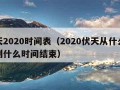 伏天2020时间表（2020伏天从什么时间到什么时间结束）